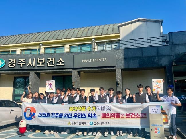 경주시보건소, 경주고 학생과 폐의약품 처리 캠페인