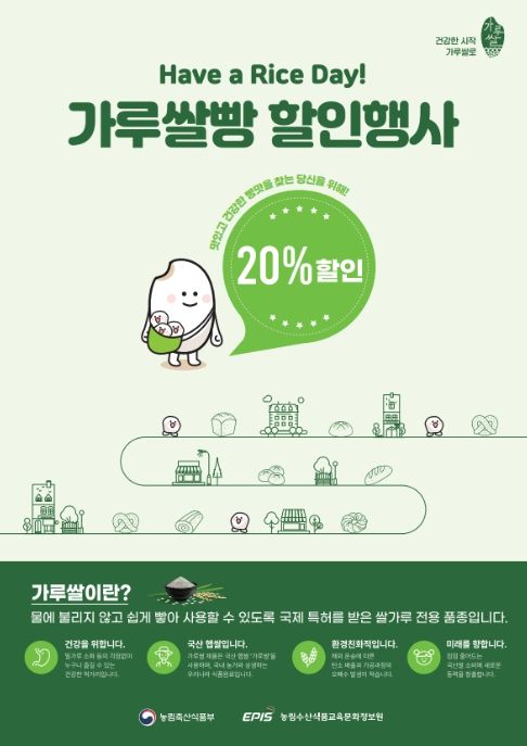 가루쌀빵 20% 할인 포스터