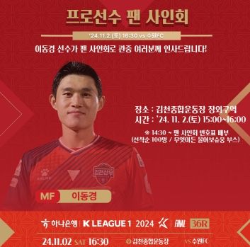 김천상무 이동경, 수원FC전 홈경기에서 사인회로 팬에게 인사한다!