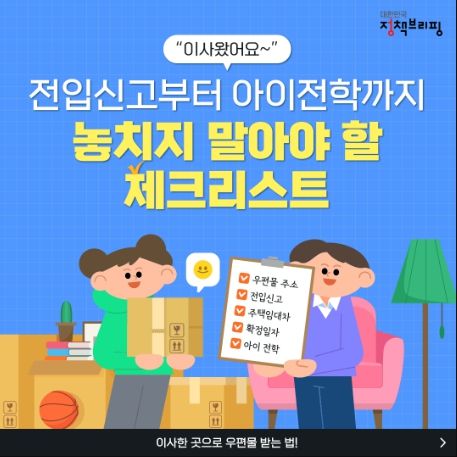 이사할 때, 잊지 말고 신청할 것들!