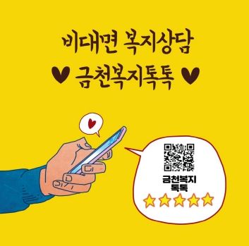 금천복지톡톡 홍보물