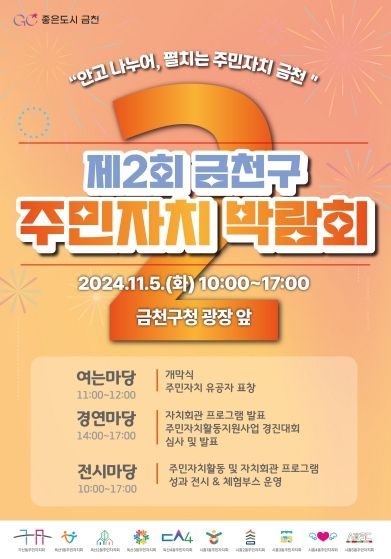 금천구, 2024 주민자치 박람회 개최