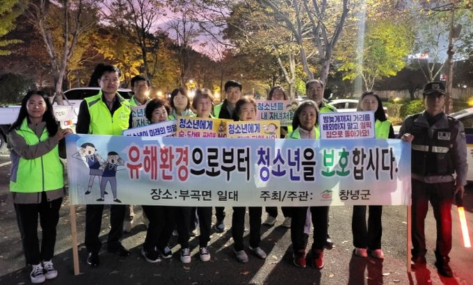 창녕군 부곡면 청소년 유해환경 활동 모습