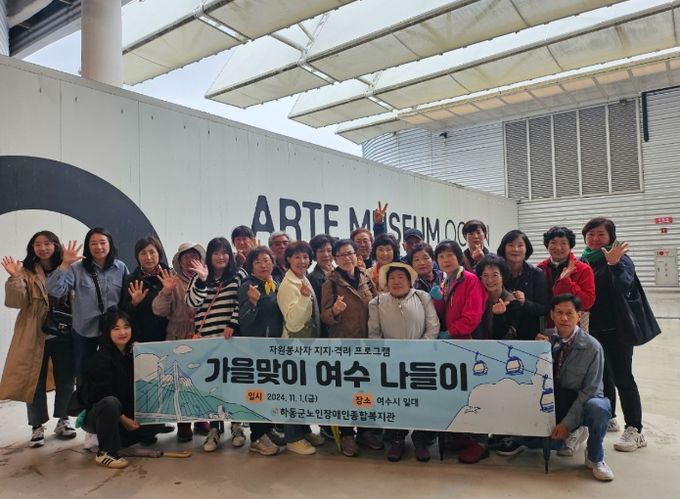 하동군노인장애인종합복지관, 자원봉사자들과 여수 나들이