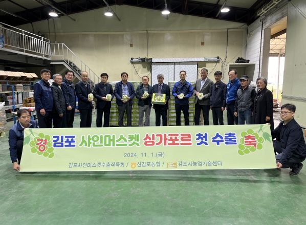 2024년 김포샤인머스캣수출작목반 첫 수출 성료