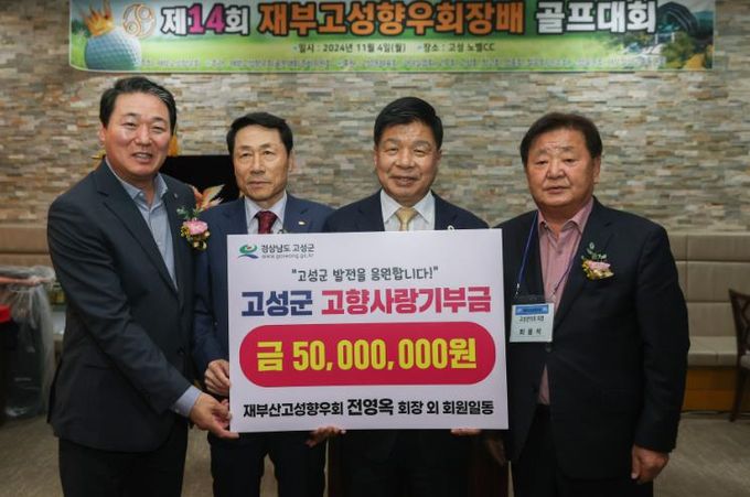 고성군 재부산고성향우회, 고향사랑기부금 5000만원 전달하며 고향사랑 실천!