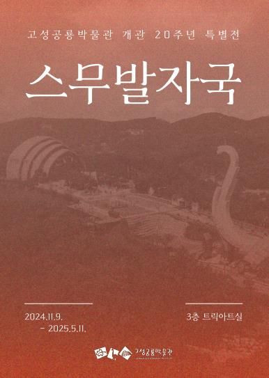 고성공룡박물관, 개관 20주년 기념 특별전 ‘스무발자국’ 개최