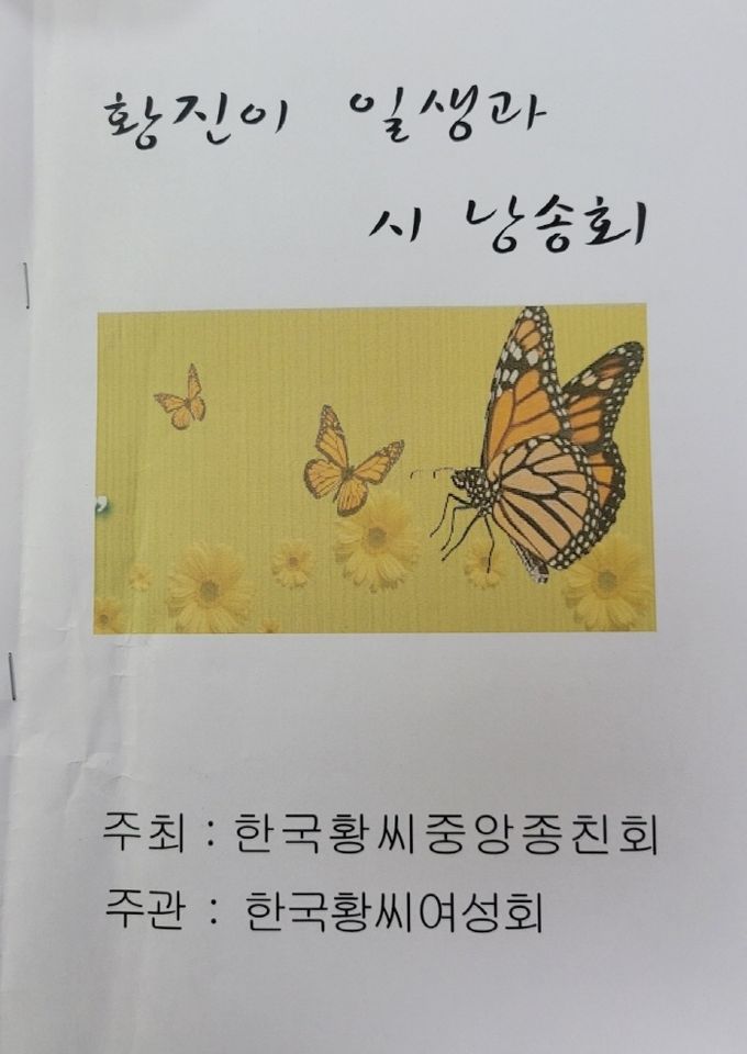 황진이 시낭송회 (사진제공 한국황씨중앙종친회)