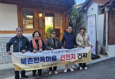 경남고성의회, '고성군 역사인물 연구회'북촌한옥마을 방문