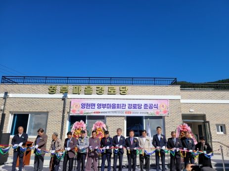 경남 고성 영현면, 어르신들의 보금자리인 영부마을회관 경로당 준공식 개최