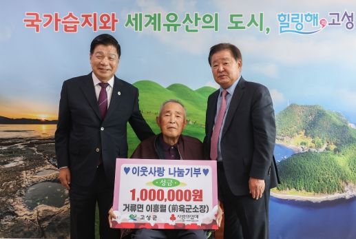 경남 고성 이웃사랑 나눔 기부, 이흥렬(前 육군소장) 성금 100원 기탁