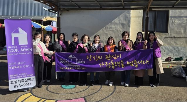 경남 고성가족상담소 영오면에서 아동폭력 및 가정폭력 근절을 위한 ‘보라데이 캠페인’ 실시