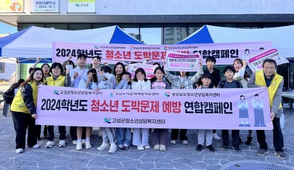 경남 고성군, 청소년 도박문제 예방 연합캠페인 실시