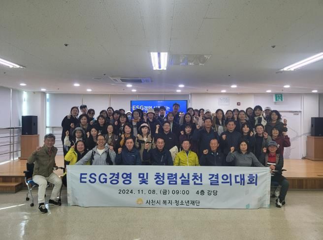 사천시 복지·청소년재단 ESG경영 및 청렴실천 결의대회 개최