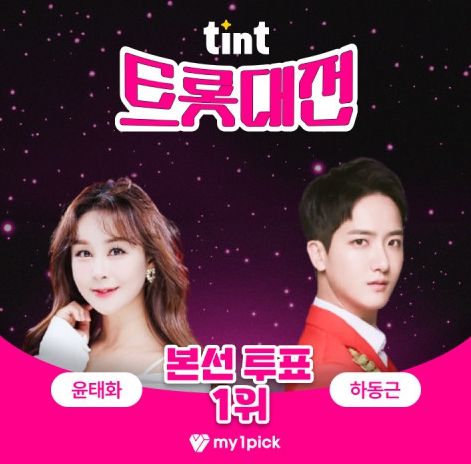 사진: 마이원픽 트롯대전 1위 윤태화·하동근