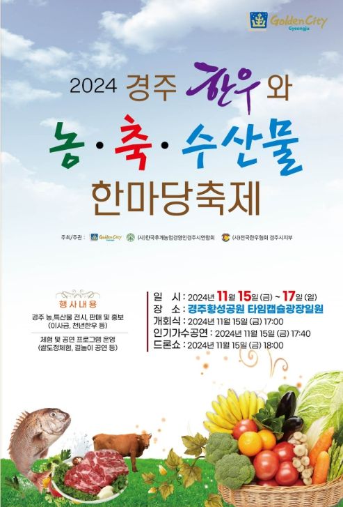 경주한우와 농축수산물 한마당 축제 포스터