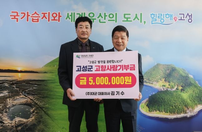 ㈜ 대균 대표이사 김기수 고향 고성군에 고향사랑기부금 500만원 기부하며 고향사랑실천!