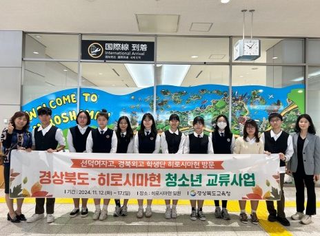 경북교육청, 경북 학생단 일본 히로시마현 방문