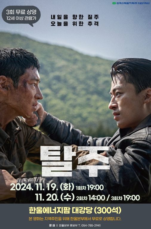 한울본부, 액션영화‘탈주’무료 상영