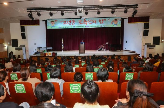 2024년 고성군 보육인의 밤 행사 개최
