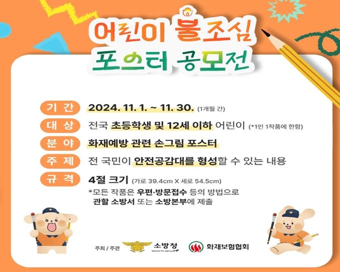 하동소방서, 2024년‘어린이 불조심 포스터 공모전’