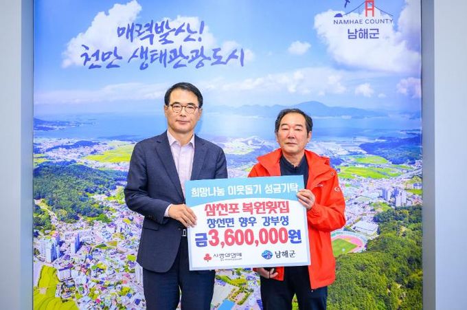 남해군 삼천포 복원횟집 강부성 대표 360만원 기탁