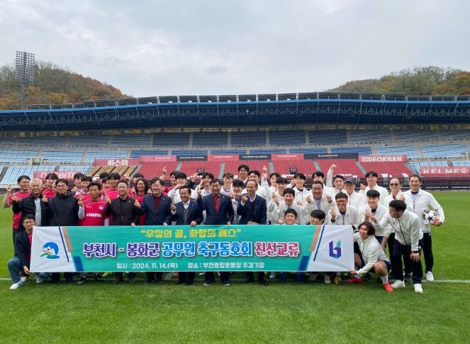 부천시-봉화군 축구동호회 친선교류