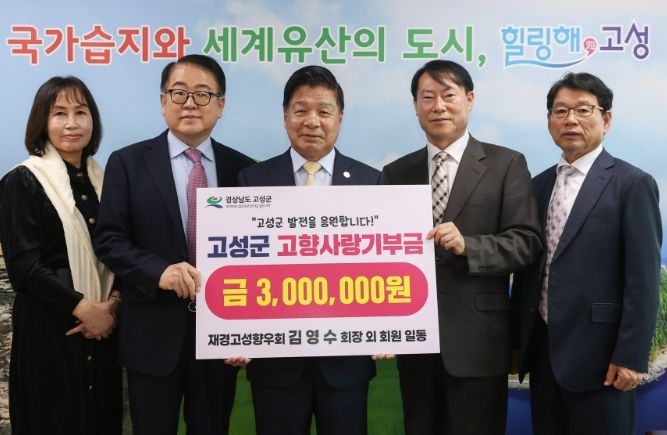 재경고성향우회 회원 고성군에 고향사랑기부금 삼백만원 기부