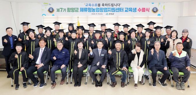 함양군은 19일 오후 2시 체류형농업창업지원센터에서 조여문 함양부군수, 배우진 군의회 부의장을 비롯해 수료생 및 가족 등 50여 명이 참석한 가운데 제7기 수료식 행사를 개최했다.