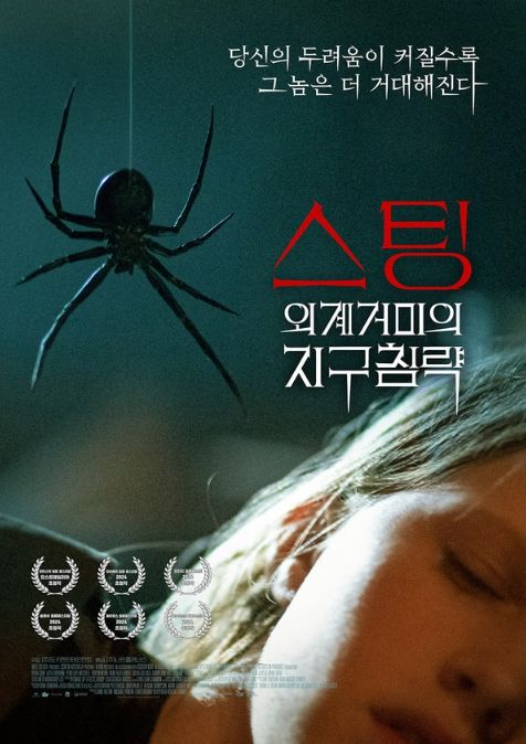 웰메이드 크리처 호러 '스팅: 외계거미의 지구침략'