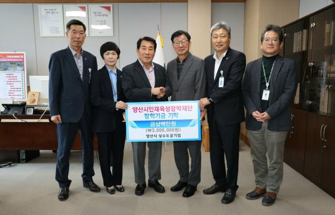 양산시상수도공기업, 인재육성장학금 300만원 기탁