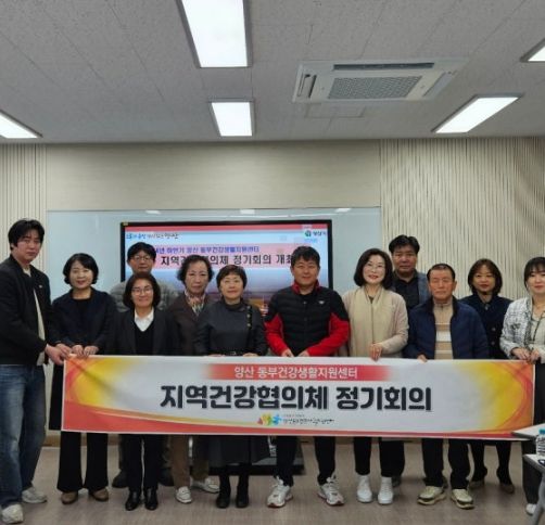 양산시 동부건강생활지원센터 지역건강협의체 하반기 정기회의