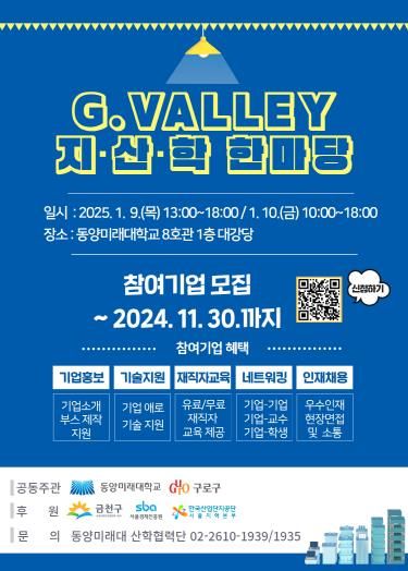 제1회 G밸리 지·산·학 홍보 포스터