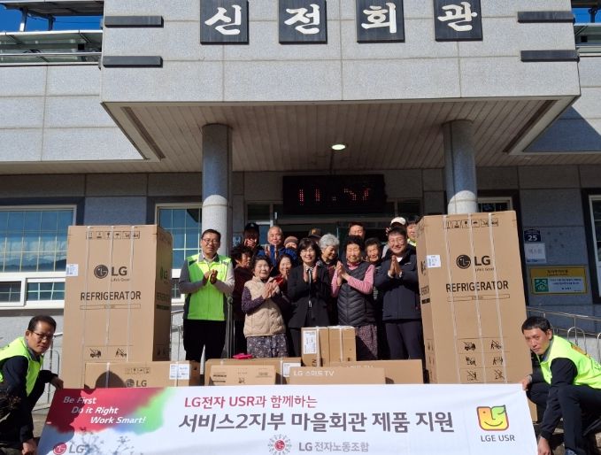 LG전자 노동조합 2지부, 신전마을 경로당 전자제품 기탁