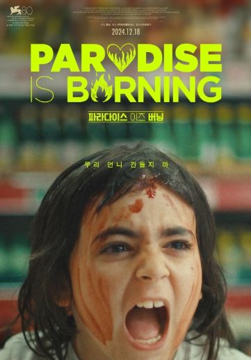 영화 '파라다이스 이즈 버닝'