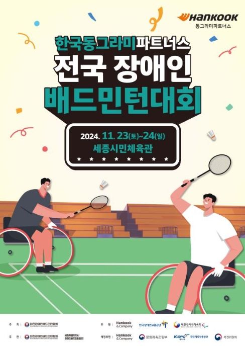 한국동그라미파트너스 전국장애인 배드민턴대회