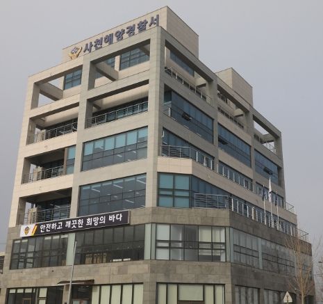 사천해양경찰서