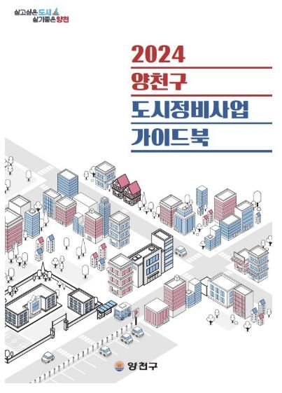 양천구 도시정비사업 가이드북 표지