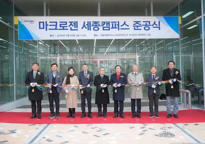 마크로젠, 세종시에 유전체 연구시설 준공