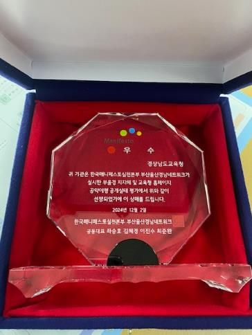 경남교육청, 누리집 공약 실태 평가서‘우수’기관으로 한국매니페스토실천본부 부산울산경남네트워크 선정