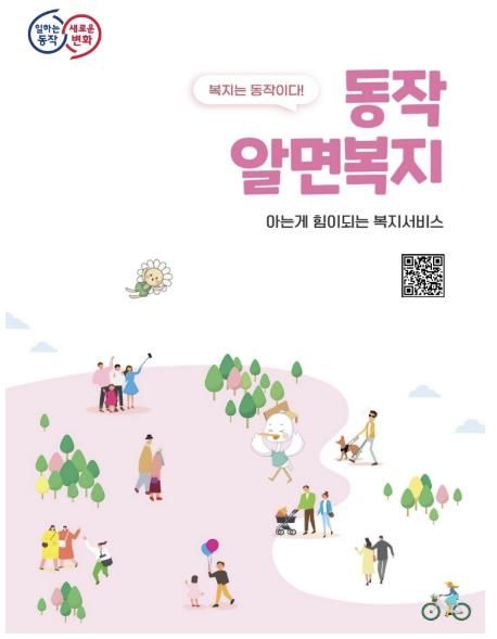 동작구 복지정책 종합안내서 ‘동작알면복지’ 표지