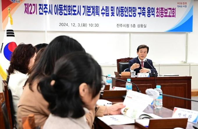 진주시, 제2기 아동친화도시 조성 연구용역 최종보고회 개최