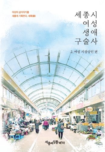 세종시여성생애구술사 여성시장상인편 책자 발간