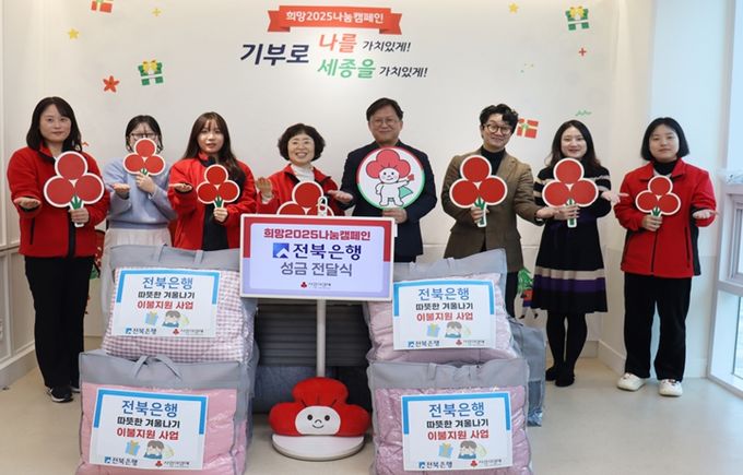 전북은행 세종지점이 희망2025나눔캠페인 성금을 기탁하여 관내 취약계층의 따뜻한 겨울나기을 위하여 이불을 지원했다. 사진은 김홍연 세종지점장(우측 네 번째)와 장정일 부지점장(우측 세 번째)과 사무처 직원들이 전달식 촬영을 하고 있다.