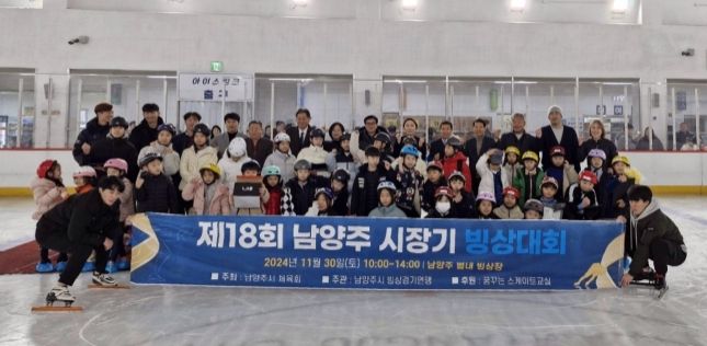 2024년 제18회 남양주시장기 빙상 대회 성황리 개최