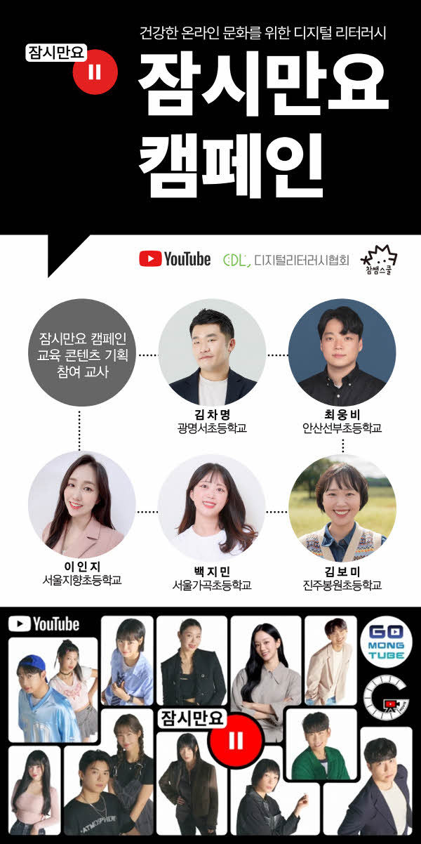 잠시만요 캠페인 교육 콘텐츠 기획 참여 교사 & 캠페인 참여 유튜브 크리에이터