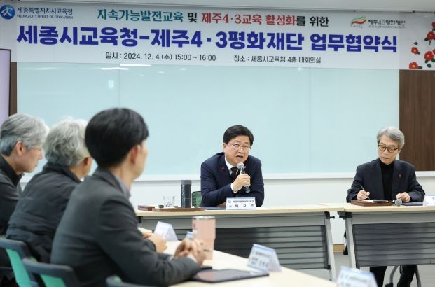 4일, 세종시교육청 4층 대회의실에서 ‘지속가능발전교육 및 제주4‧3교육 활성화’를 위한 업무협약식이 열리고 있다.