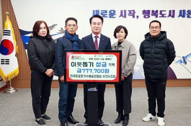 전국트로트가수예술인협회 사천시지회, 이웃돕기 성금 기탁