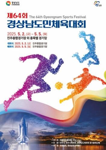 진주시, ‘2025년 경상남도민체육대회’ 상징물 확정 공개
