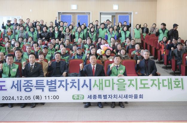 2024년 세종시 새마을지도자 대회 개최